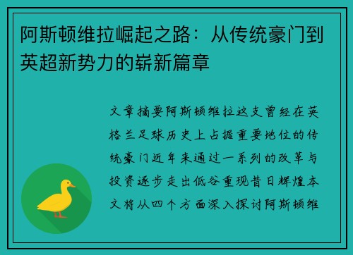 阿斯顿维拉崛起之路：从传统豪门到英超新势力的崭新篇章
