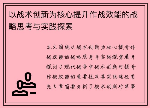 以战术创新为核心提升作战效能的战略思考与实践探索