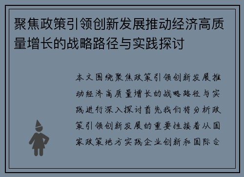 聚焦政策引领创新发展推动经济高质量增长的战略路径与实践探讨