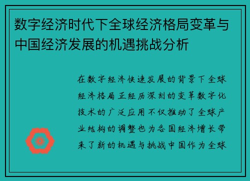 数字经济时代下全球经济格局变革与中国经济发展的机遇挑战分析