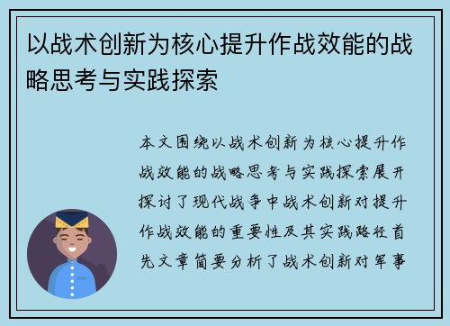 以战术创新为核心提升作战效能的战略思考与实践探索