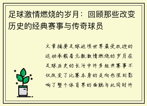 足球激情燃烧的岁月：回顾那些改变历史的经典赛事与传奇球员
