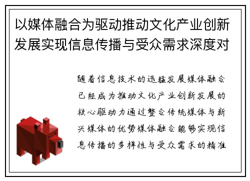 以媒体融合为驱动推动文化产业创新发展实现信息传播与受众需求深度对接