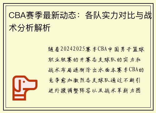 CBA赛季最新动态：各队实力对比与战术分析解析