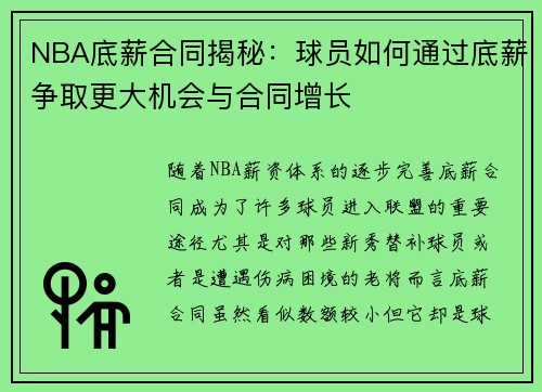 NBA底薪合同揭秘：球员如何通过底薪争取更大机会与合同增长