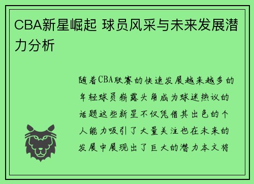 CBA新星崛起 球员风采与未来发展潜力分析