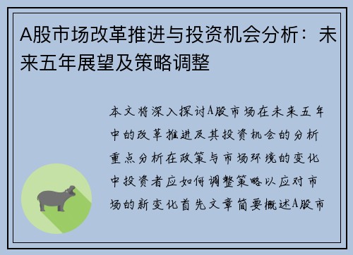 A股市场改革推进与投资机会分析：未来五年展望及策略调整