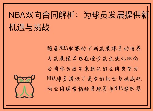 NBA双向合同解析：为球员发展提供新机遇与挑战