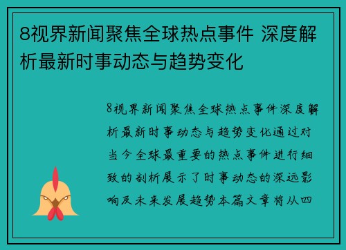 8视界新闻聚焦全球热点事件 深度解析最新时事动态与趋势变化