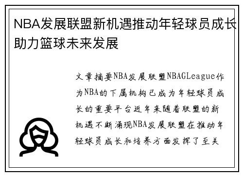 NBA发展联盟新机遇推动年轻球员成长助力篮球未来发展