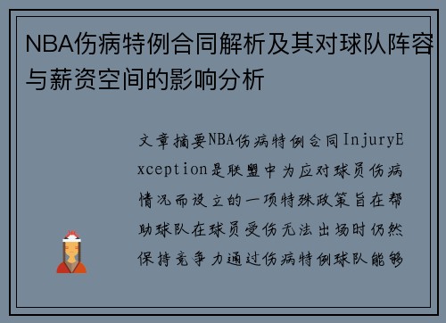 NBA伤病特例合同解析及其对球队阵容与薪资空间的影响分析