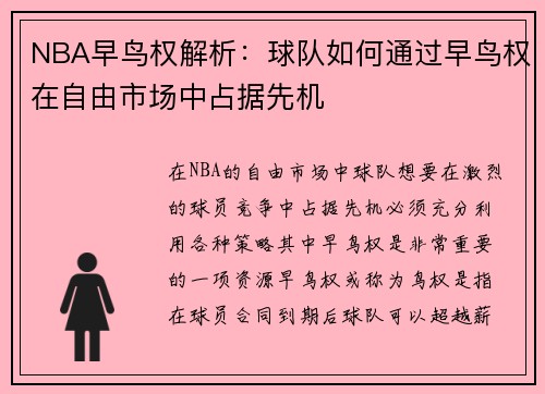NBA早鸟权解析：球队如何通过早鸟权在自由市场中占据先机