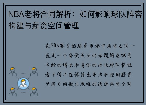NBA老将合同解析：如何影响球队阵容构建与薪资空间管理