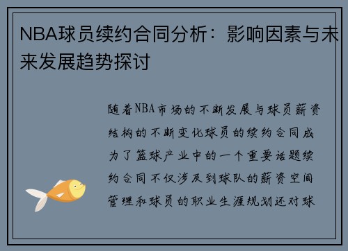 NBA球员续约合同分析：影响因素与未来发展趋势探讨