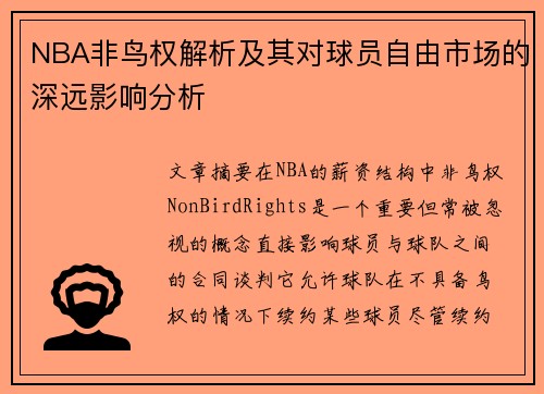 NBA非鸟权解析及其对球员自由市场的深远影响分析