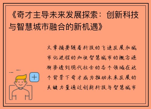 《奇才主导未来发展探索：创新科技与智慧城市融合的新机遇》