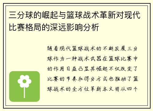 三分球的崛起与篮球战术革新对现代比赛格局的深远影响分析