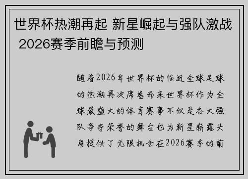 世界杯热潮再起 新星崛起与强队激战 2026赛季前瞻与预测