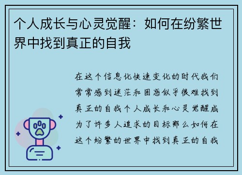 个人成长与心灵觉醒：如何在纷繁世界中找到真正的自我