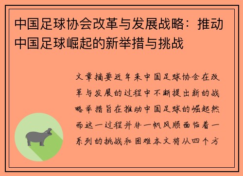 中国足球协会改革与发展战略：推动中国足球崛起的新举措与挑战