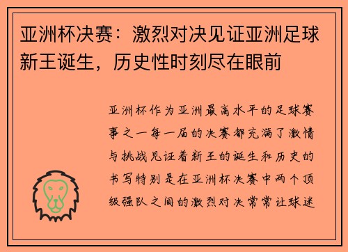 亚洲杯决赛：激烈对决见证亚洲足球新王诞生，历史性时刻尽在眼前