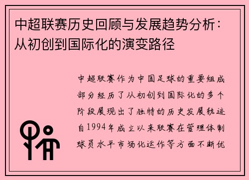 中超联赛历史回顾与发展趋势分析：从初创到国际化的演变路径
