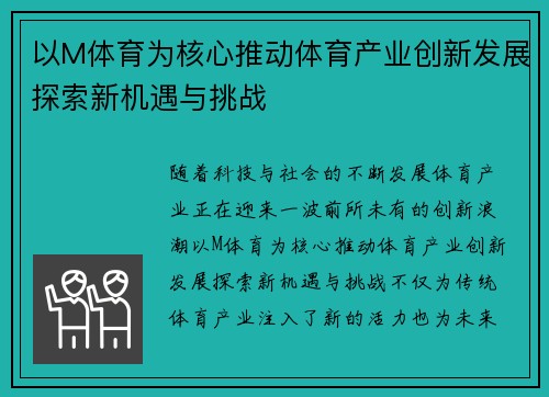 以M体育为核心推动体育产业创新发展探索新机遇与挑战