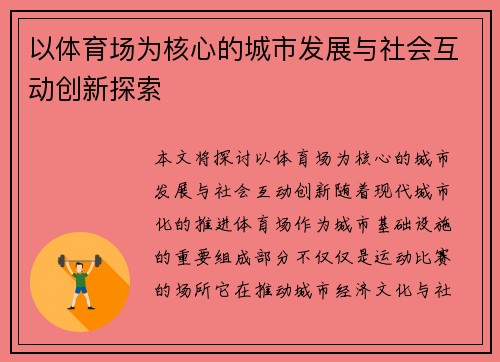 以体育场为核心的城市发展与社会互动创新探索