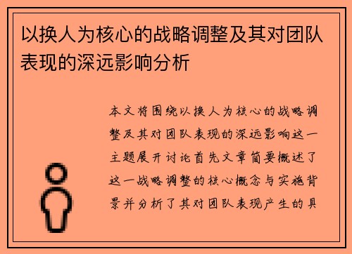 以换人为核心的战略调整及其对团队表现的深远影响分析