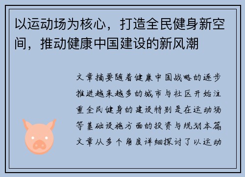 以运动场为核心，打造全民健身新空间，推动健康中国建设的新风潮