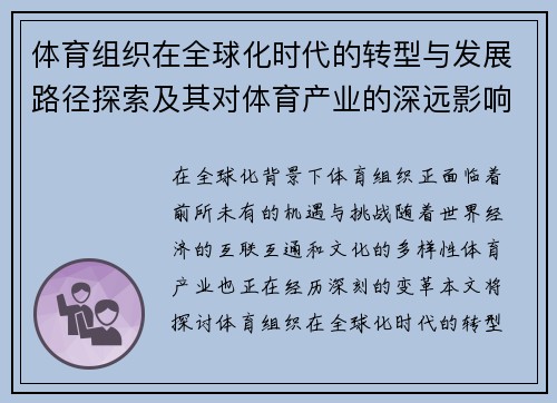 体育组织在全球化时代的转型与发展路径探索及其对体育产业的深远影响