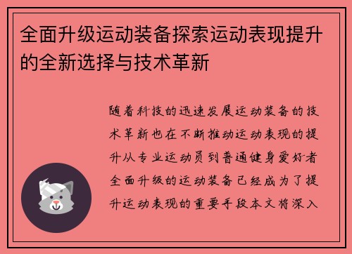 全面升级运动装备探索运动表现提升的全新选择与技术革新
