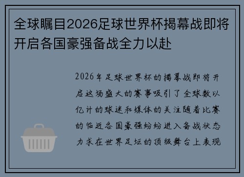 全球瞩目2026足球世界杯揭幕战即将开启各国豪强备战全力以赴
