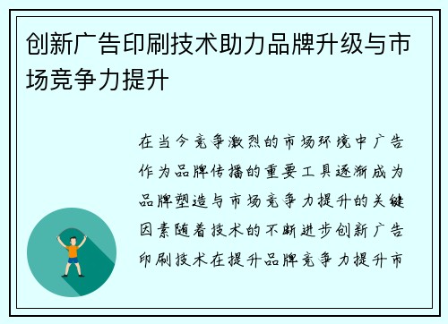 创新广告印刷技术助力品牌升级与市场竞争力提升