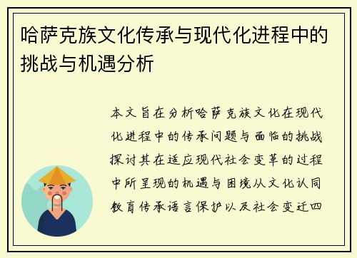 哈萨克族文化传承与现代化进程中的挑战与机遇分析