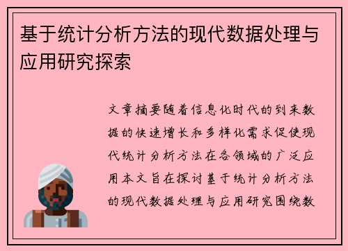基于统计分析方法的现代数据处理与应用研究探索