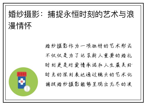婚纱摄影：捕捉永恒时刻的艺术与浪漫情怀