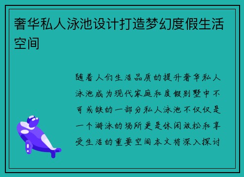 奢华私人泳池设计打造梦幻度假生活空间