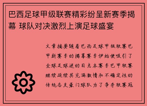 巴西足球甲级联赛精彩纷呈新赛季揭幕 球队对决激烈上演足球盛宴