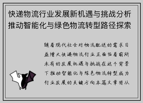 快递物流行业发展新机遇与挑战分析推动智能化与绿色物流转型路径探索