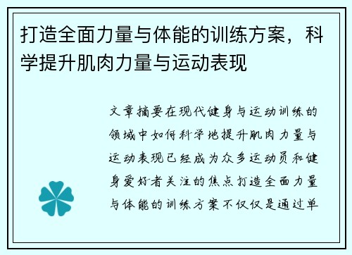 打造全面力量与体能的训练方案，科学提升肌肉力量与运动表现