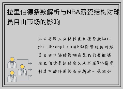 拉里伯德条款解析与NBA薪资结构对球员自由市场的影响