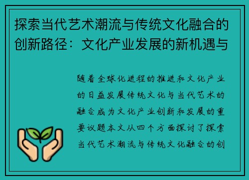 探索当代艺术潮流与传统文化融合的创新路径：文化产业发展的新机遇与挑战
