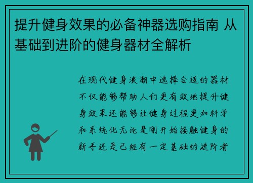 提升健身效果的必备神器选购指南 从基础到进阶的健身器材全解析