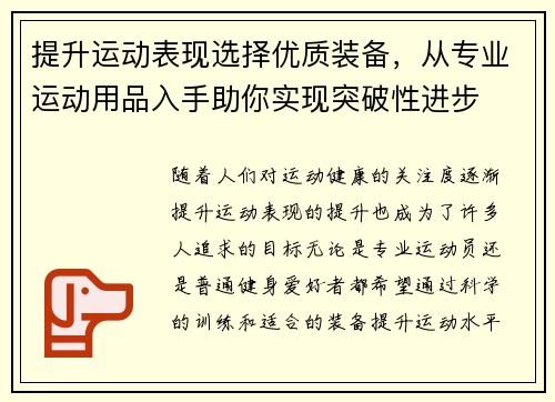 提升运动表现选择优质装备，从专业运动用品入手助你实现突破性进步
