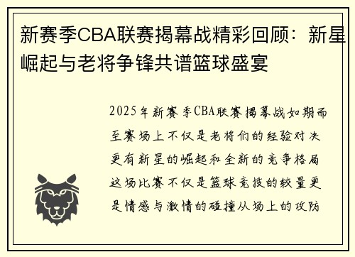 新赛季CBA联赛揭幕战精彩回顾：新星崛起与老将争锋共谱篮球盛宴