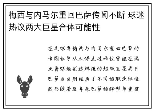 梅西与内马尔重回巴萨传闻不断 球迷热议两大巨星合体可能性