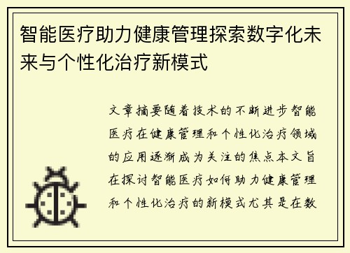 智能医疗助力健康管理探索数字化未来与个性化治疗新模式