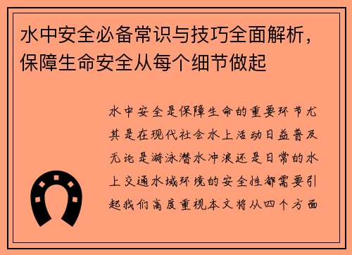 水中安全必备常识与技巧全面解析，保障生命安全从每个细节做起