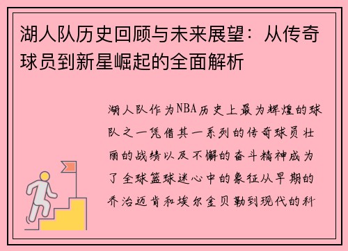 湖人队历史回顾与未来展望：从传奇球员到新星崛起的全面解析